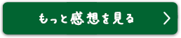 もっと感想を見る