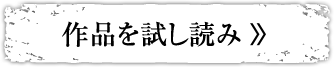 作品を試し読み