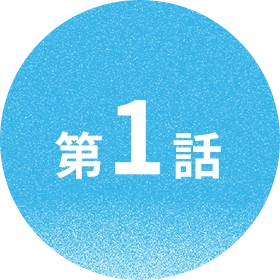第1話