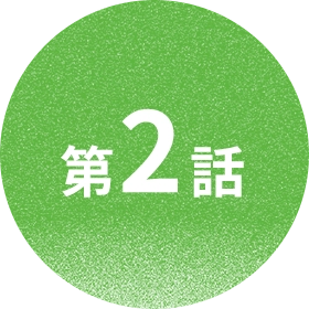 第2話