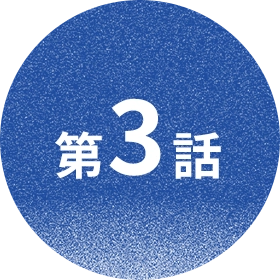 第3話