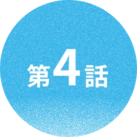 第4話