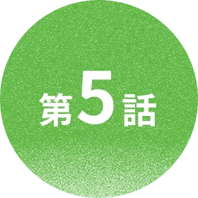 第5話