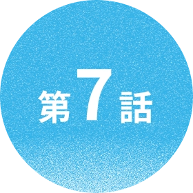第7話