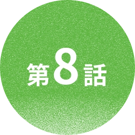 第8話