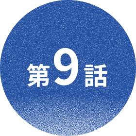 第9話