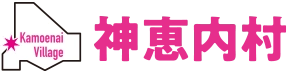 神恵内（かもえない）村 [Kamoenai Village]