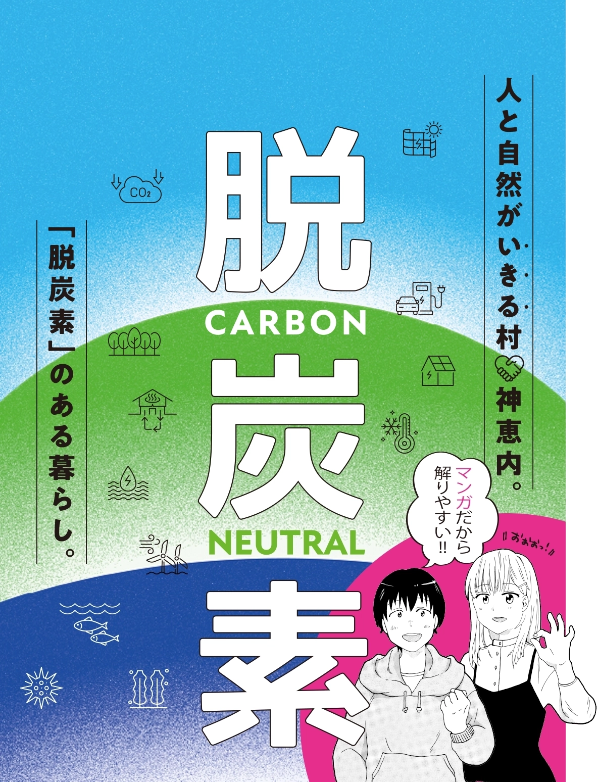 [脱炭素 - CARBON NEUTRAL] 人と自然がいきる村、神恵内。「脱炭素」のある暮らし。 [マンガだから解りやすい！]